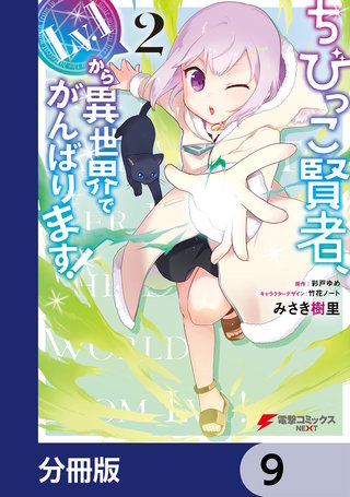 ちびっこ賢者、Lv.1から異世界でがんばります!【分冊版】 9