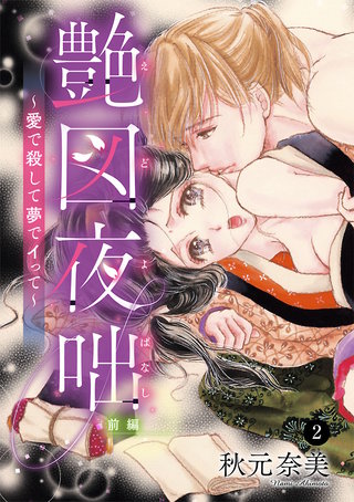 艶図夜咄(えどよばなし)～愛で殺して夢でイって～(2)
