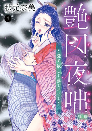 艶図夜咄(えどよばなし)～愛で殺して夢でイって～(4)