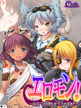 エロモン！ ～寝技で怪人を更生させました～　（単話）(11)