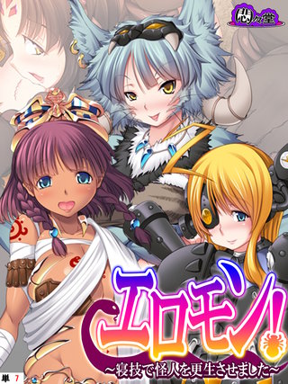 エロモン！ ～寝技で怪人を更生させました～　（単話）(7)