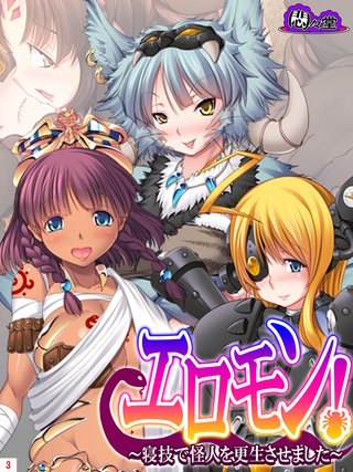 エロモン！ ～寝技で怪人を更生させました～(3)