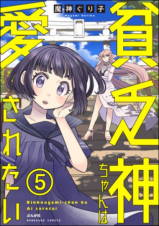 貧乏神ちゃんは愛されたい（分冊版）(5)