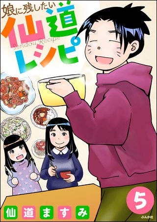 娘に残したい仙道レシピ（分冊版）(5)