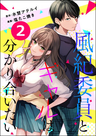 風紀委員とギャルは分かり合いたい（分冊版）(2)