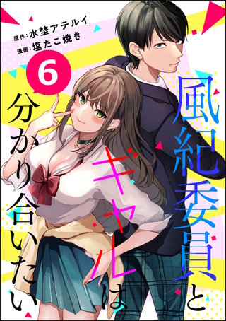 風紀委員とギャルは分かり合いたい（分冊版）(6)