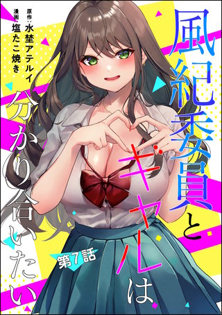 風紀委員とギャルは分かり合いたい（分冊版）(7)