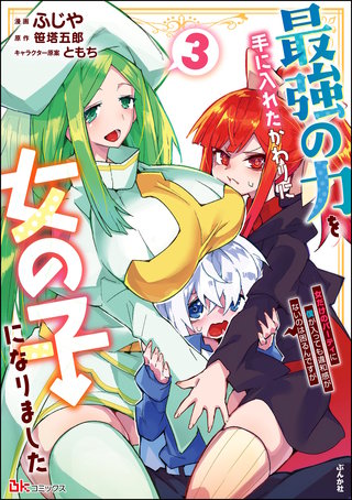 最強の力を手に入れたかわりに女の子になりました 女だけのパーティに僕が入っても違和感がないのは困るんですが コミック版(3)