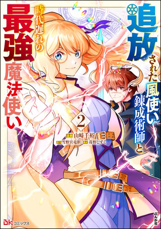 追放された風使い錬成術師と時代遅れの最強魔法使い コミック版(2)