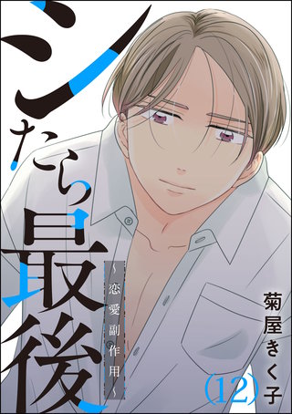 シたら最後 ～恋愛副作用～（分冊版）(12)