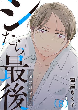 シたら最後 ～恋愛副作用～（分冊版）(8)