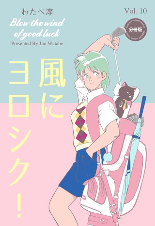 風にヨロシク！【分冊版】　10