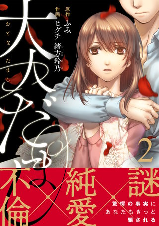 大人だまし（2）