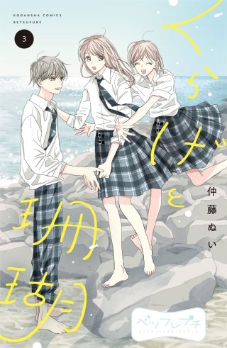 くらげと珊瑚 ベツフレプチ(3)