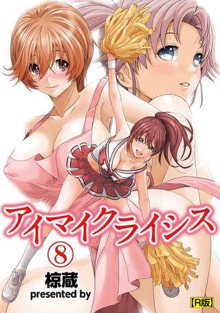 アイマイクライシス（８）【R版】