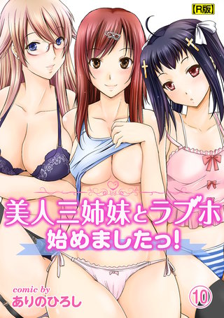 美人三姉妹とラブホ始めましたっ！（１０）【R版】