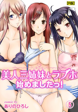 美人三姉妹とラブホ始めましたっ！（５）【R版】