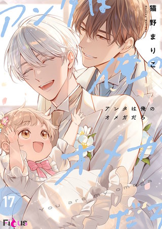 アンタは俺のオメガだろ 17巻