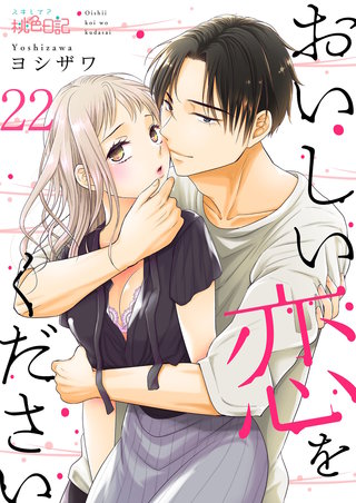 おいしい恋をください 22巻