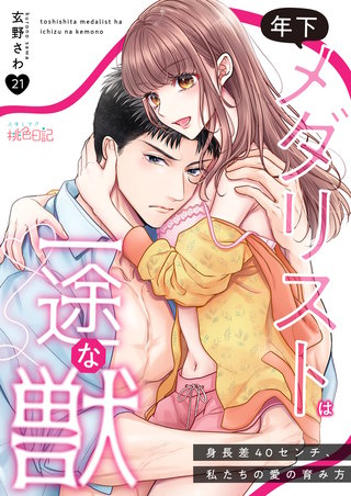 年下メダリストは一途な獣 ～身長差40センチ、私たちの愛の育み方～ 21巻