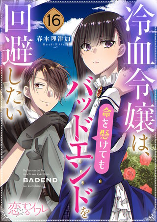 冷血令嬢は、命を懸けてもバッドエンドを回避したい 16巻