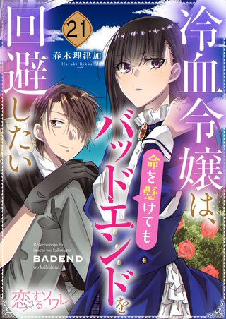 冷血令嬢は、命を懸けてもバッドエンドを回避したい 21巻