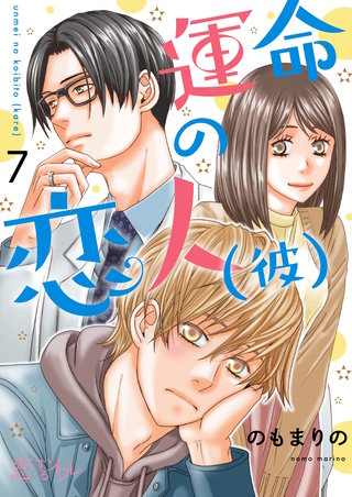 運命の恋人（彼） 7巻