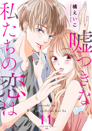 嘘つきな私たちの恋は 11巻
