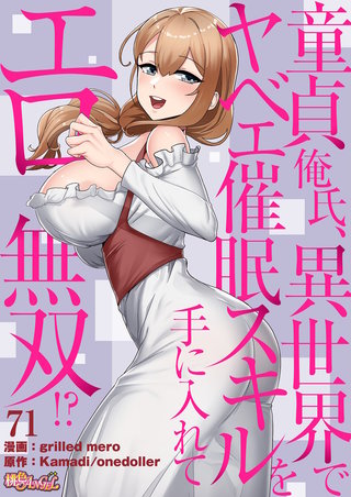 童貞俺氏、異世界でヤベェ催眠スキルを手に入れてエロ無双！？（フルカラー） 71巻
