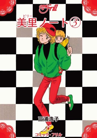 美里ノート(3)