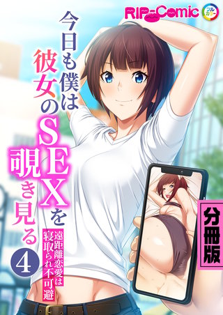 今日も僕は彼女のSEXを覗き見る ~遠距離恋愛は寝取られ不可避~ 分冊版(4)