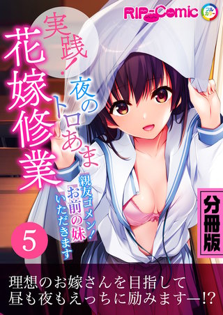 実践！夜のトロあま花嫁修業 ～親友ゴメン！お前の妹いただきます～ 分冊版（５）