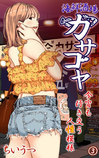 海鮮酒場カサゴヤ～今宵も行き交う人性模様～第3話