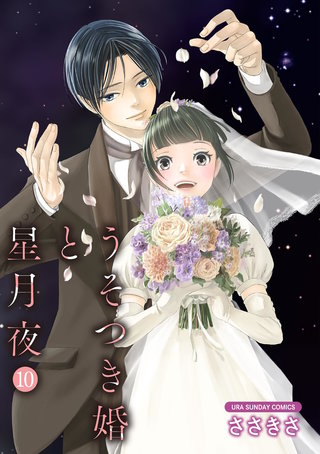 うそつき婚と星月夜【単話】(10)