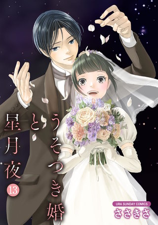 うそつき婚と星月夜【単話】(13)
