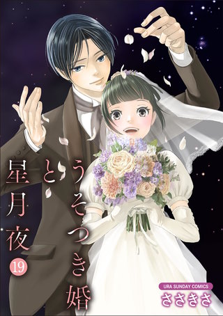 うそつき婚と星月夜【単話】(19)