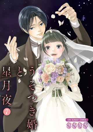 うそつき婚と星月夜【単話】(7)