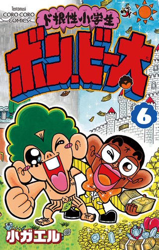 ド根性小学生ボン・ビー太(6)