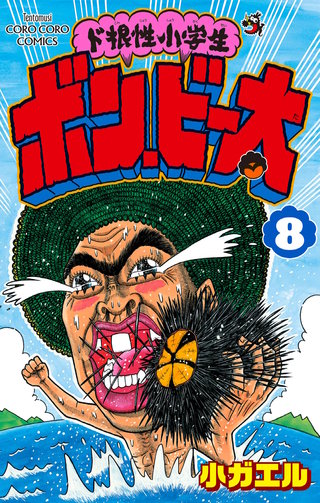 ド根性小学生ボン・ビー太(8)