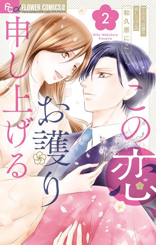 この恋、お護り申し上げる(2)