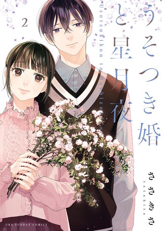 うそつき婚と星月夜(2)