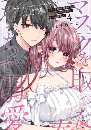 マスクを取った奏多くんはえっちで溺愛で、ちょっと腹黒い。【単行本版】4
