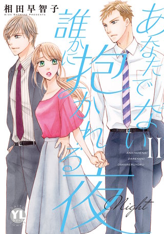 あなたでない誰かに抱かれる夜 【単行本版】II【電子書店特典付き】