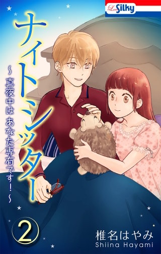 ナイトシッター　～真夜中は あなた専有です！～(2)【おまけ描き下ろし付き】