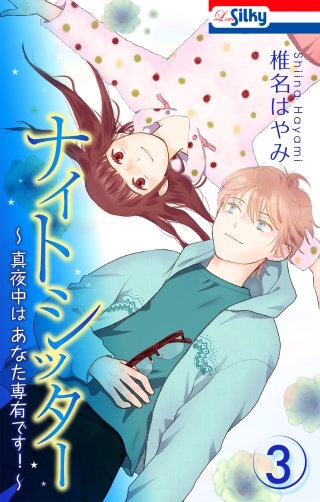 ナイトシッター　～真夜中は あなた専有です！～(3)【おまけ描き下ろし付き】