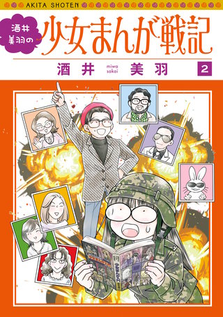 酒井美羽の少女まんが戦記(2)