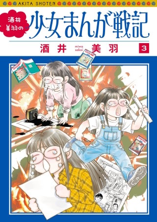 酒井美羽の少女まんが戦記(3)