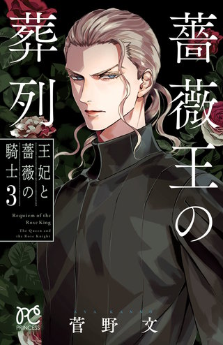 薔薇王の葬列 王妃と薔薇の騎士(3)