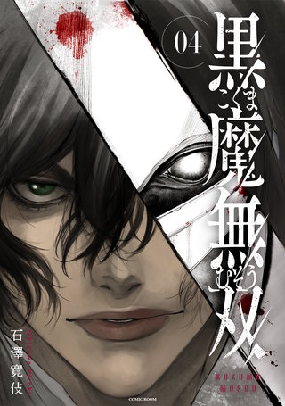 黒魔無双(4)