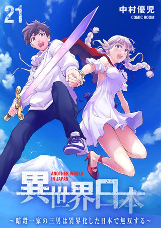 異世界日本～暗殺一家の三男は異界化した日本で無双する～(21)